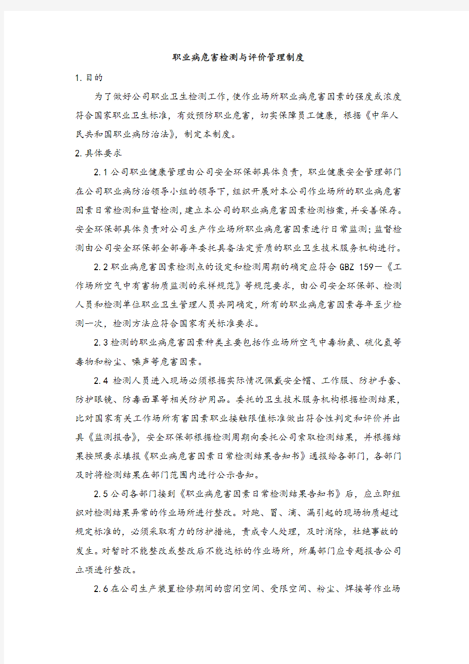 职业病危害检测与评价管理制度