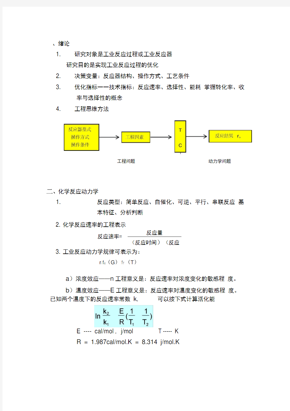 化学反应工程总结