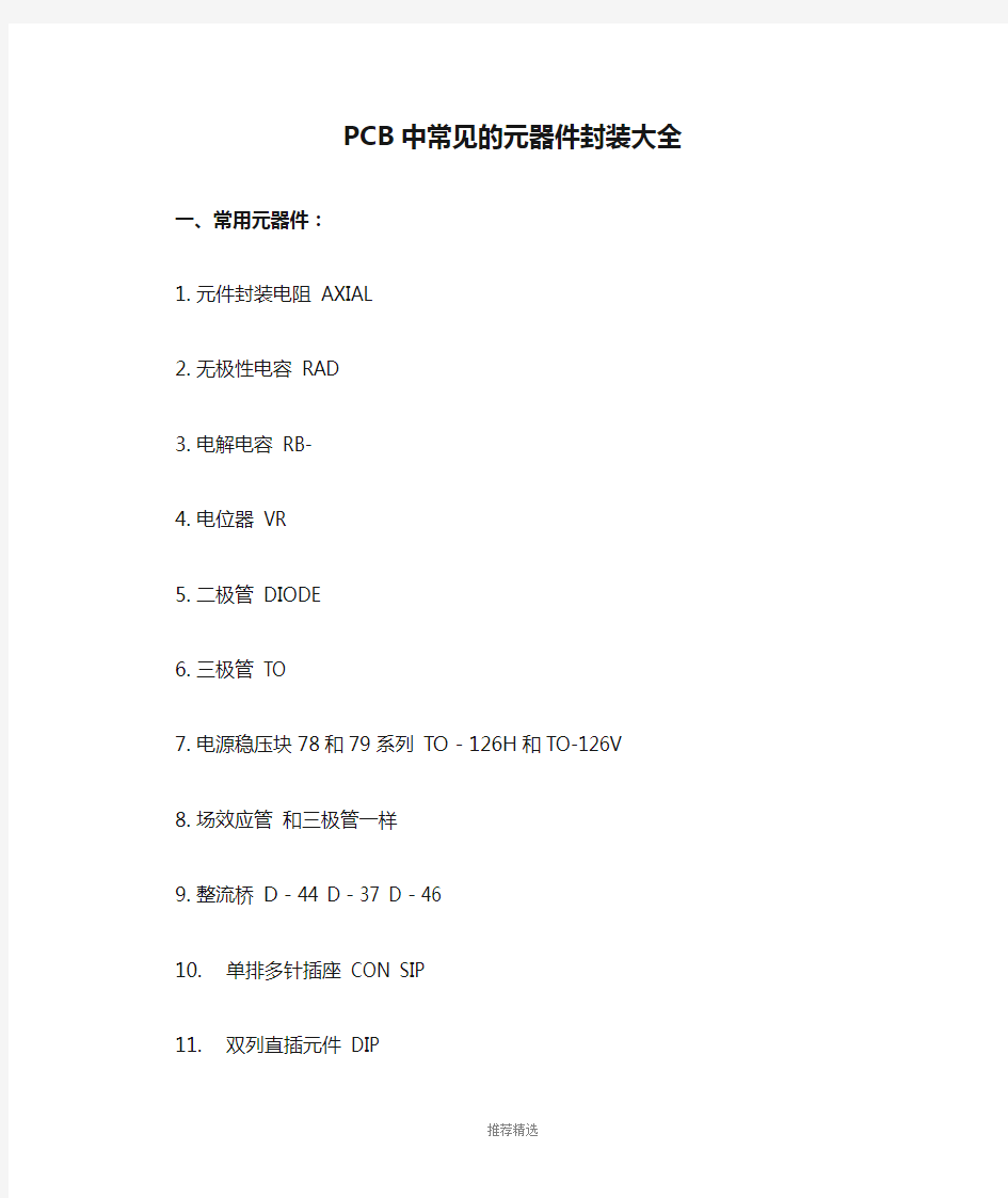 PCB中常见的元器件封装大全参考word