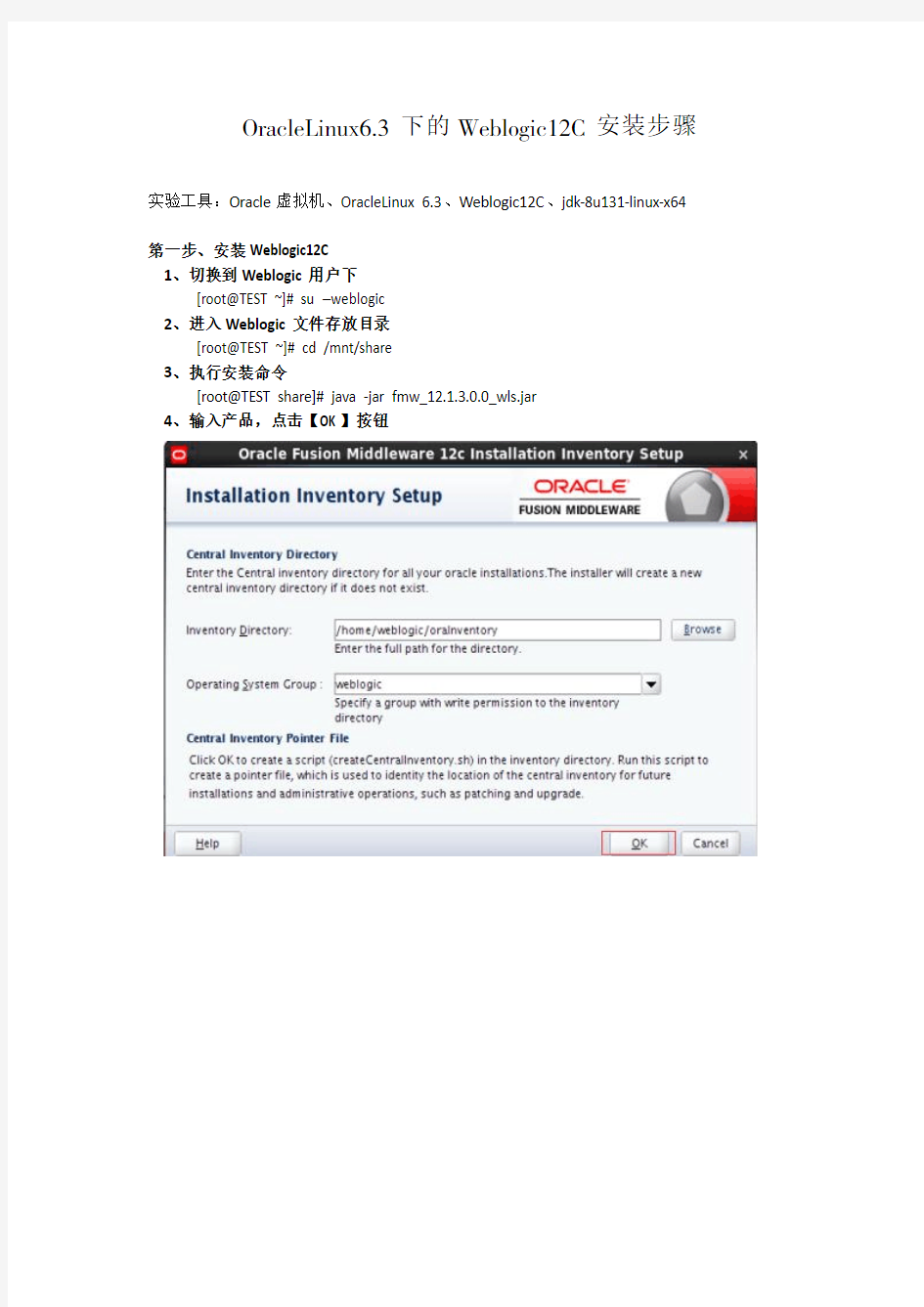 OracleLinux6.3下的Weblogic12C安装步骤