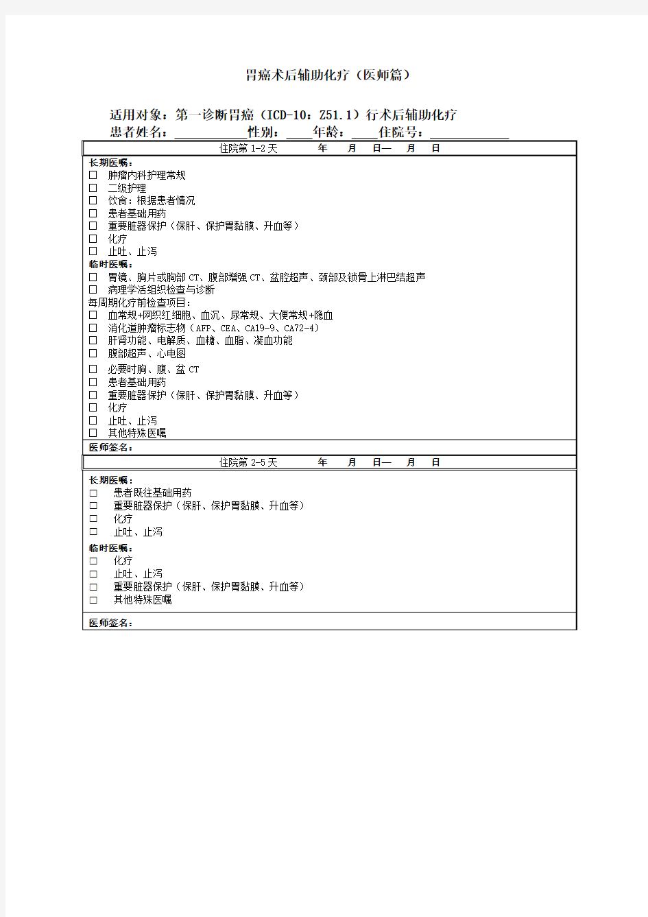 胃癌术后辅助化疗(医师篇)