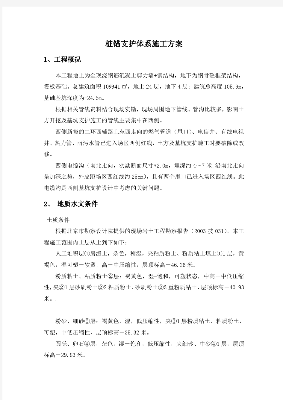 桩锚支护体系施工方案