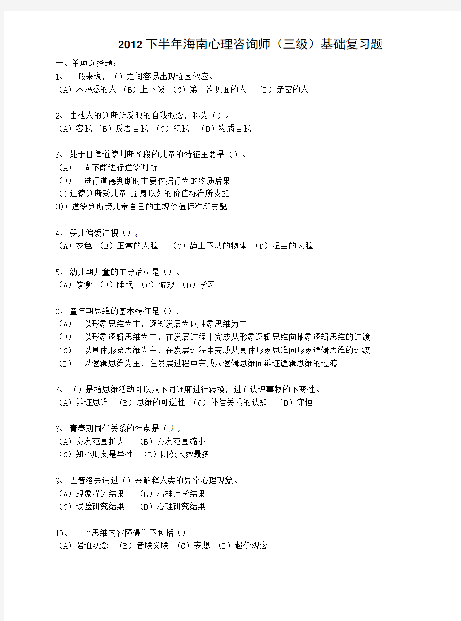 ·心理咨询师(三级)基础复习题·.doc