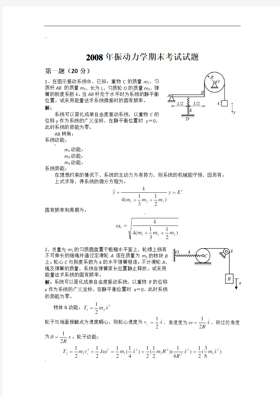 机械行业振动力学期末考试试题(doc-11页)(正式版)