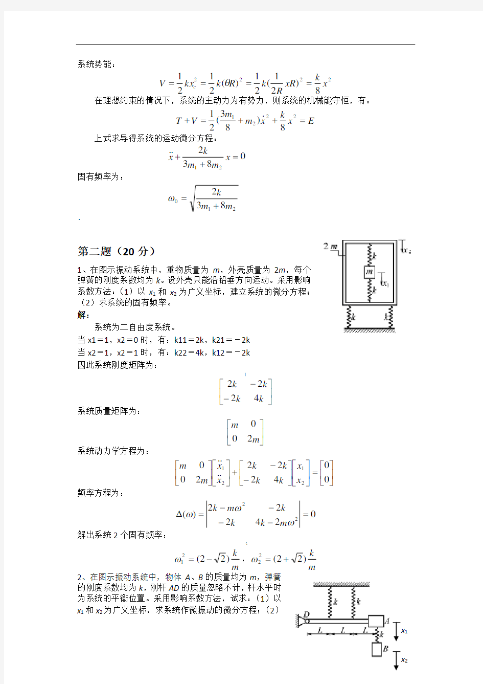机械行业振动力学期末考试试题(doc-11页)(正式版)