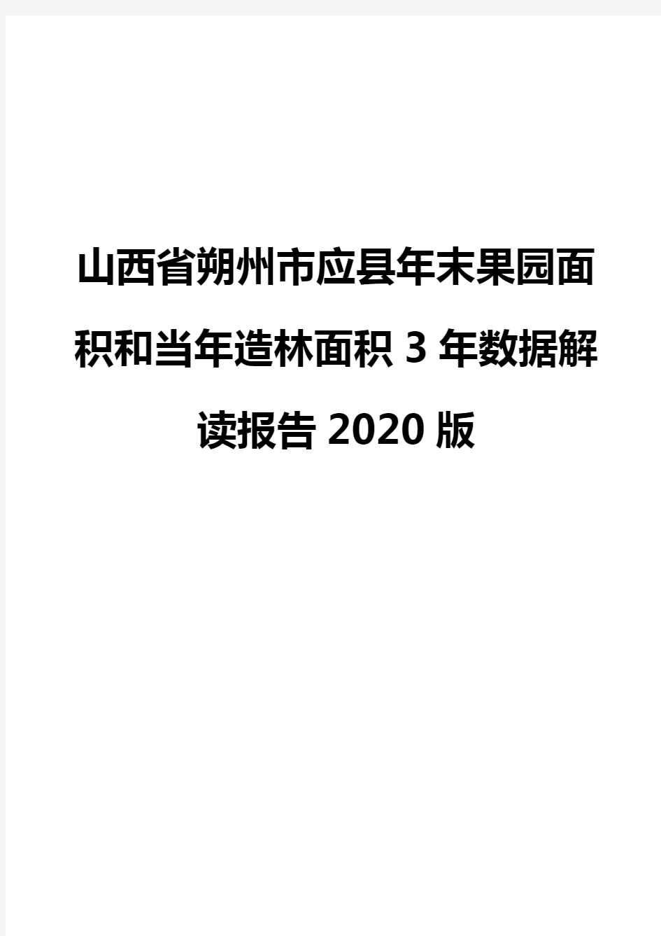 山西省朔州市应县年末果园面积和当年造林面积3年数据解读报告2020版