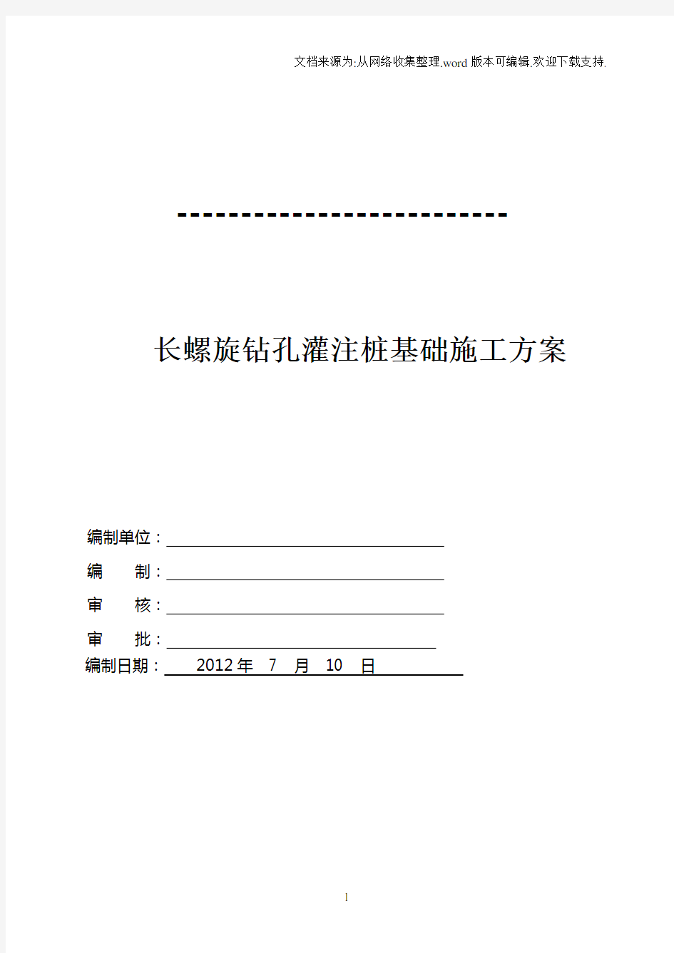 长螺旋钻孔灌注桩施工专项方案.doc