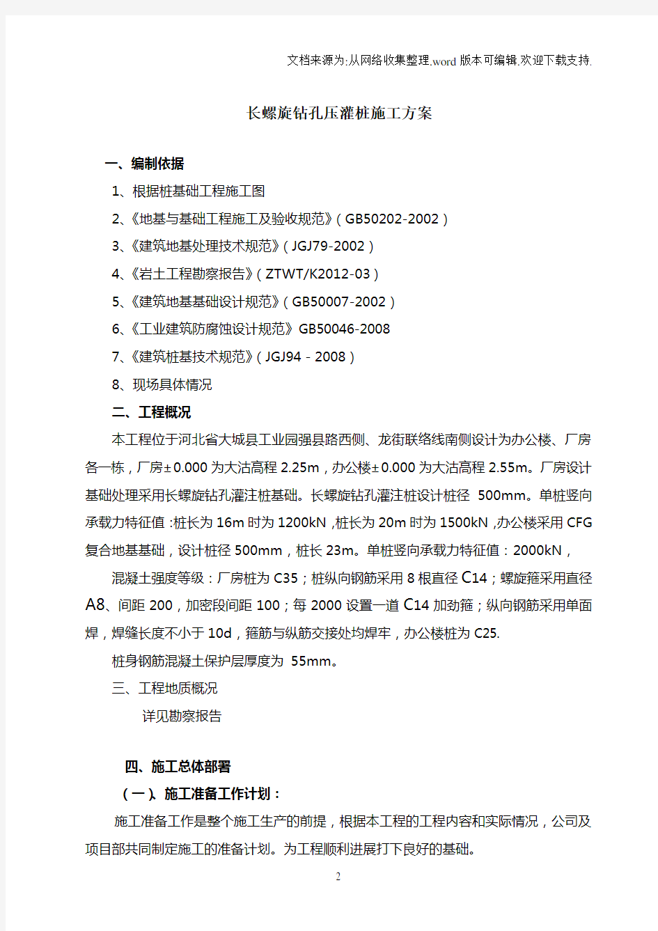 长螺旋钻孔灌注桩施工专项方案.doc