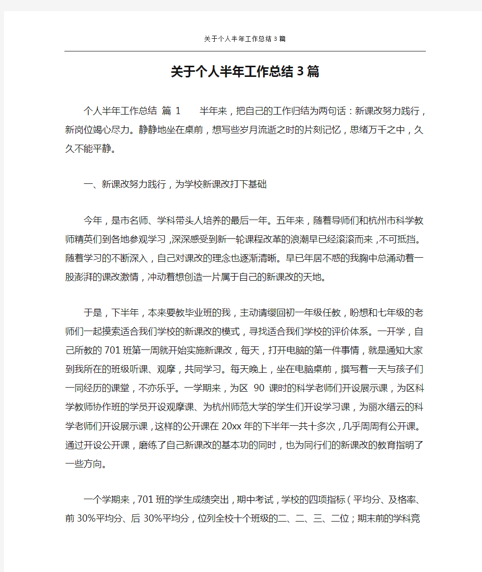 关于个人半年工作总结3篇