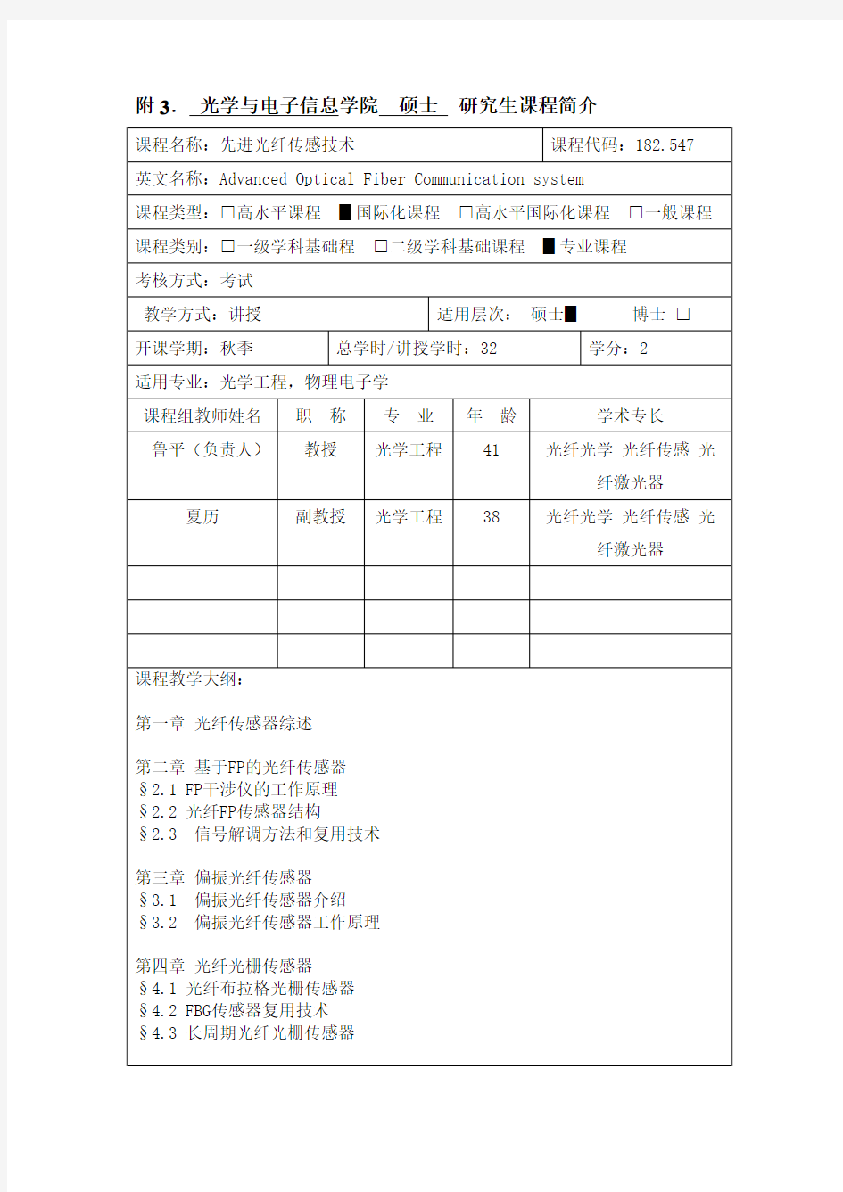 先进光纤传感技术 - 华中科技大学光学与电子信息学院