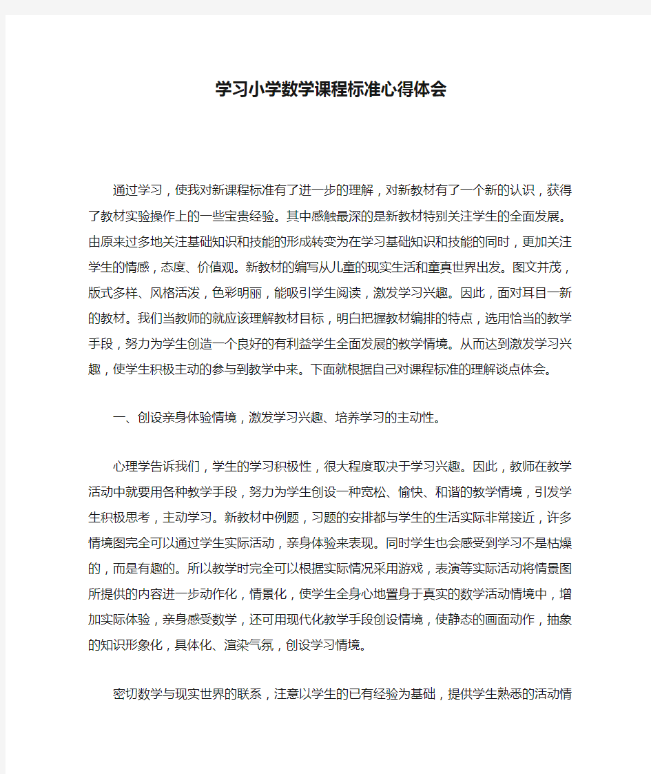 学习小学数学课程标准心得体会