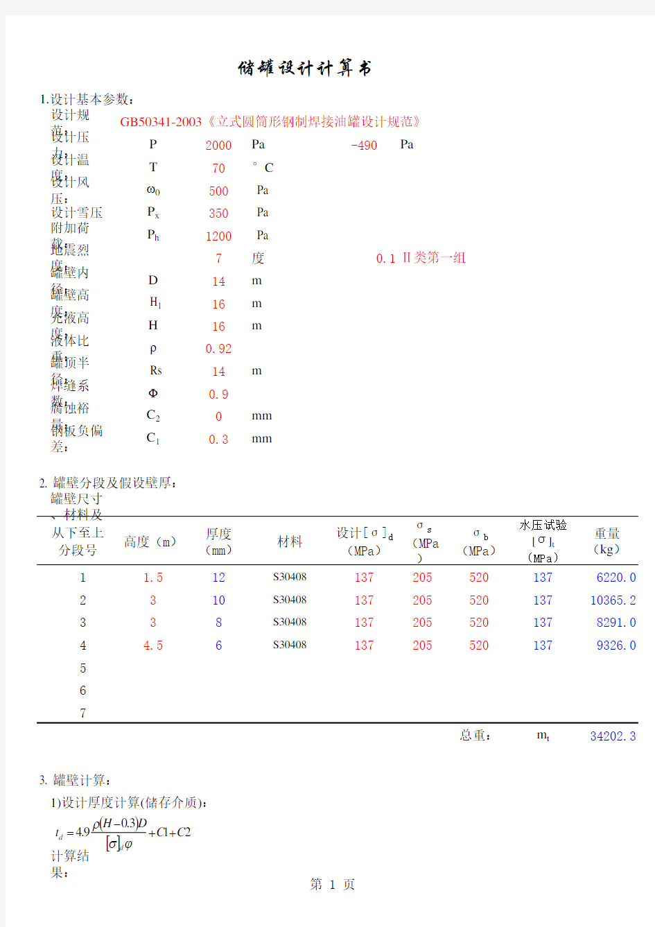 储罐设计计算