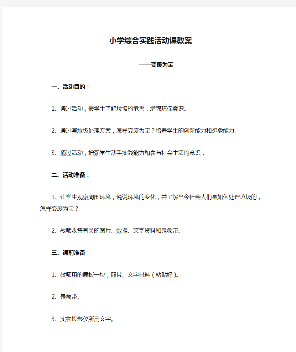 小学综合实践活动课教案 变废为宝 一活动目的 1通过活动,使