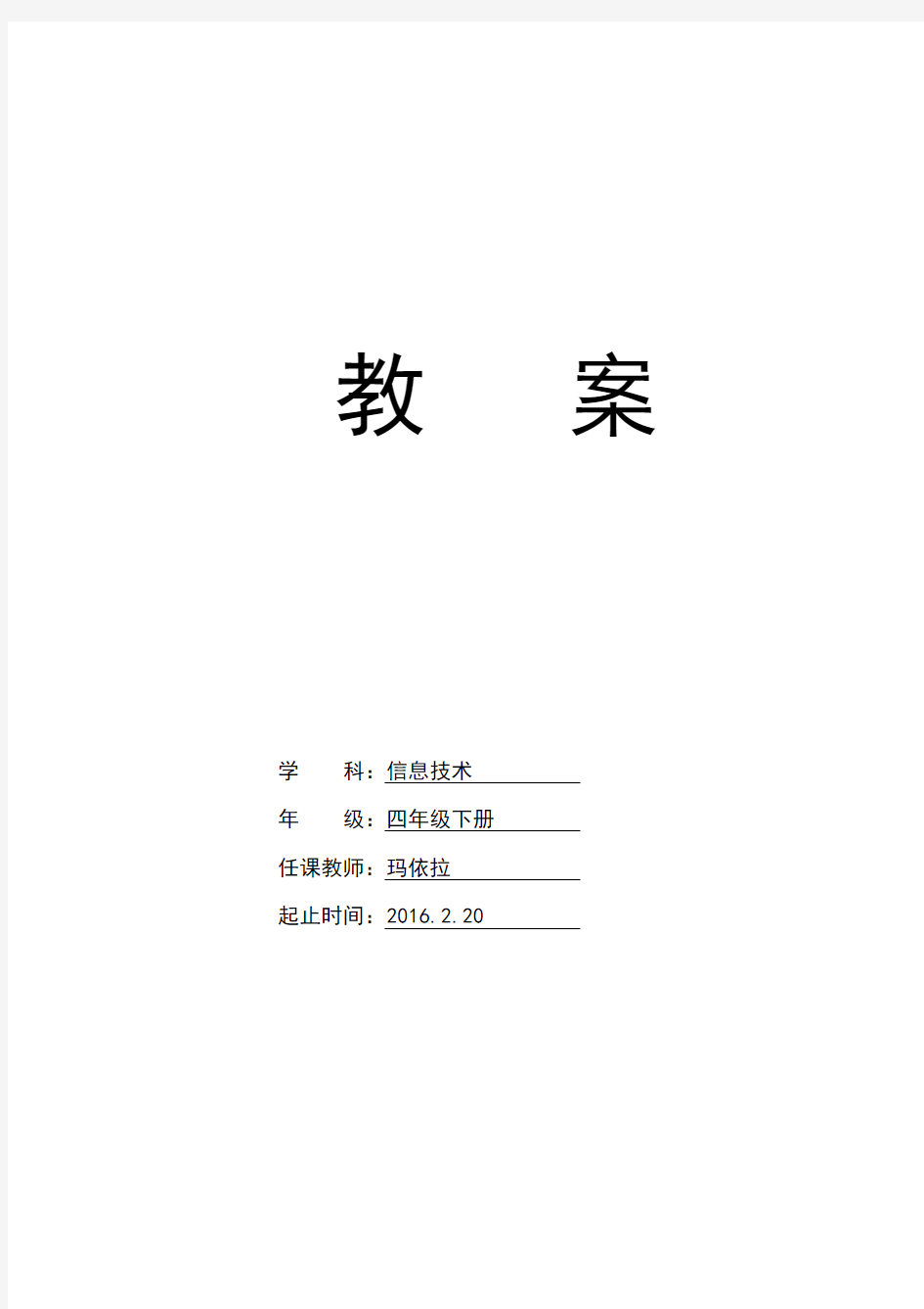 清华版四年级下册信息技术教案