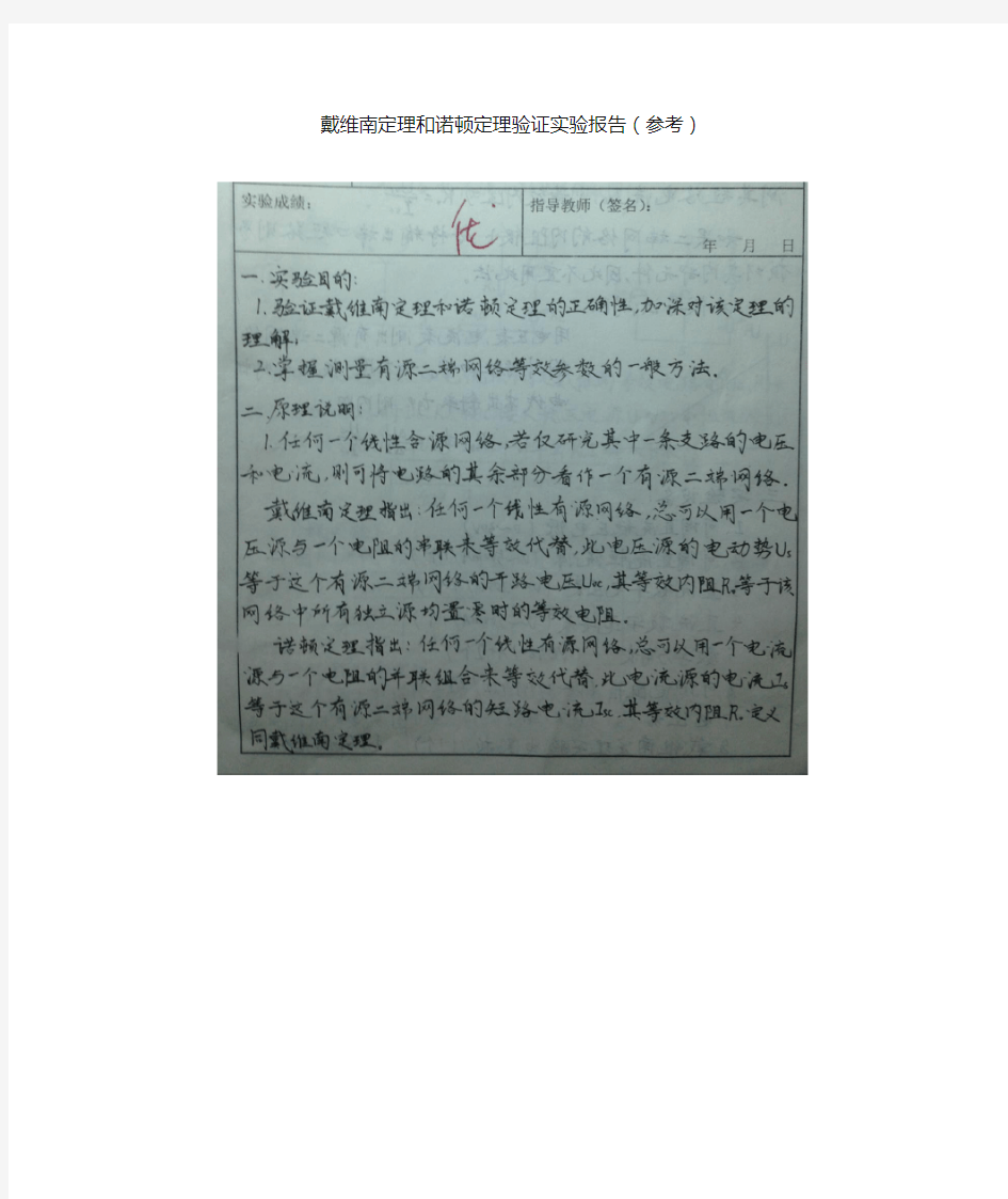 戴维南定理和诺顿定理验证实验报告(参考)