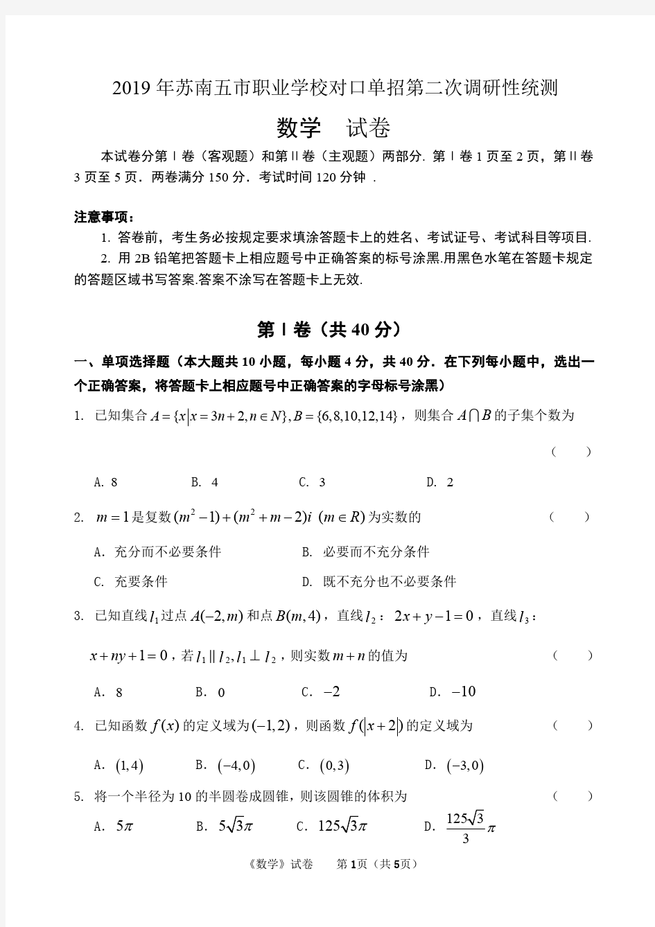 2019年苏南五市对口单招二模卷(数学)