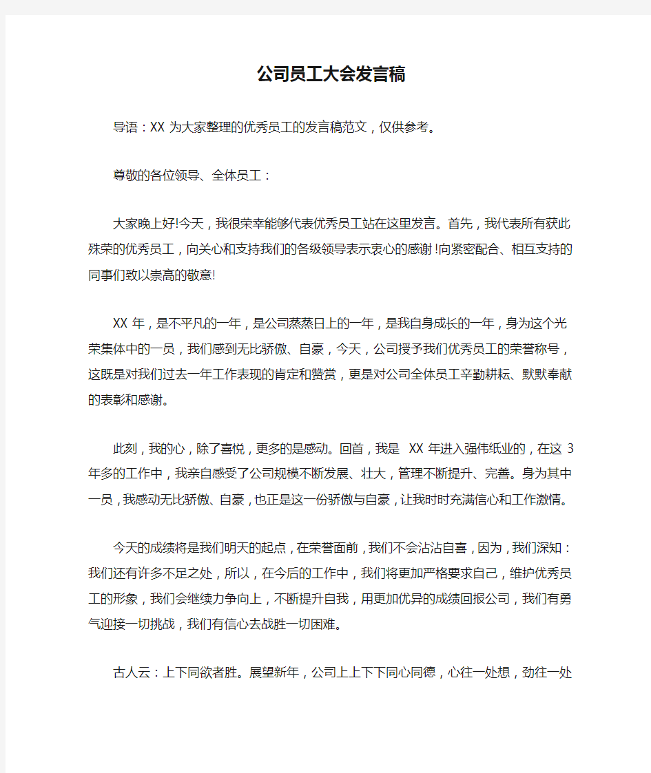 公司员工大会发言稿