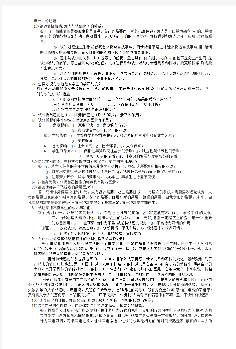 《心理学》复习思考题.doc