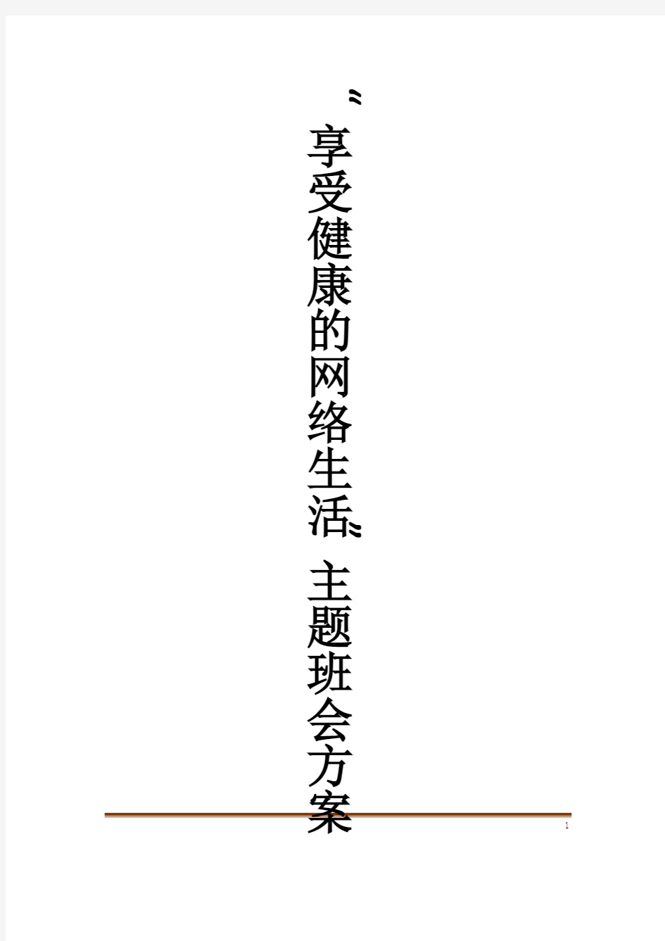 “享受健康的网络生活”主题班会方案