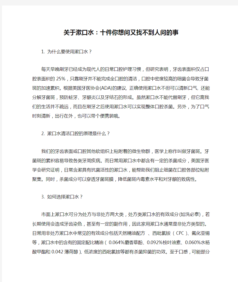 关于漱口水：十件你想问又找不到人问的事