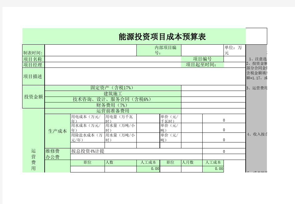 项目成本预算表模板