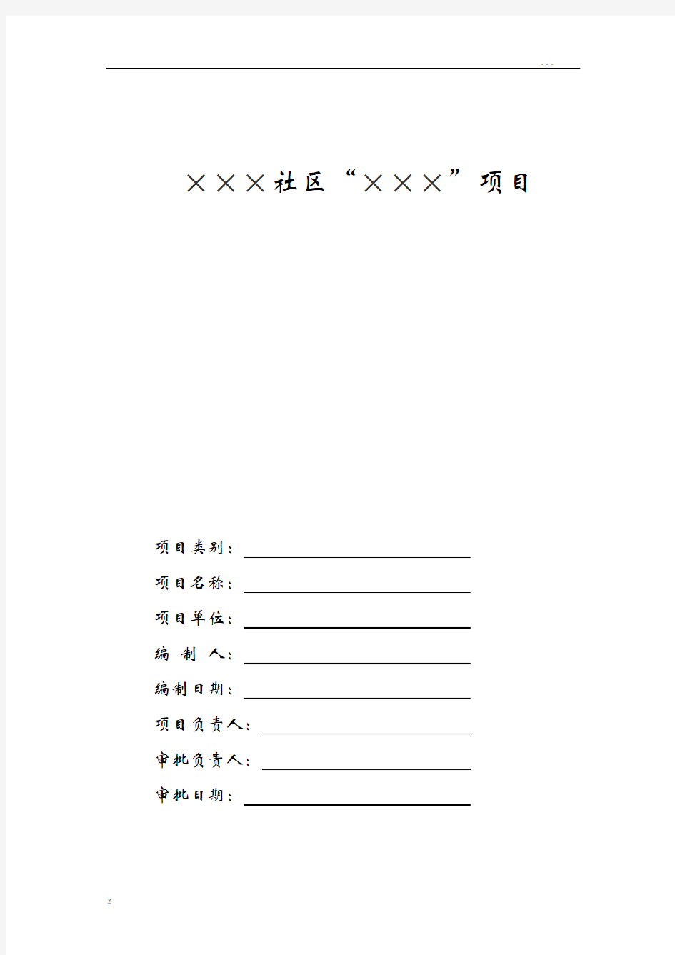 社区项目实施计划书模板