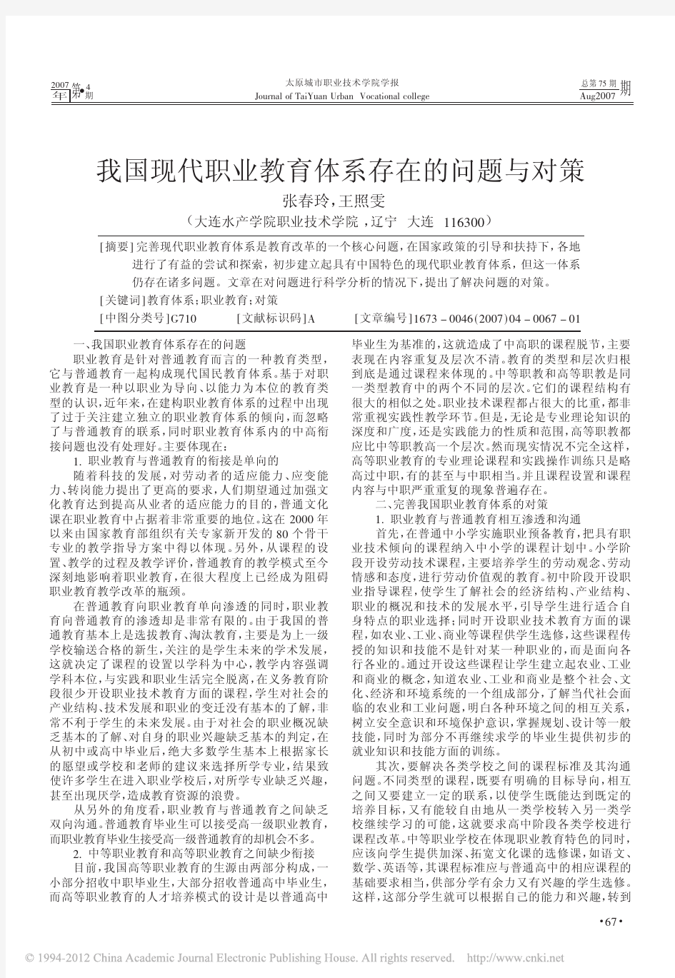 我国现代职业教育体系存在的问题与对策