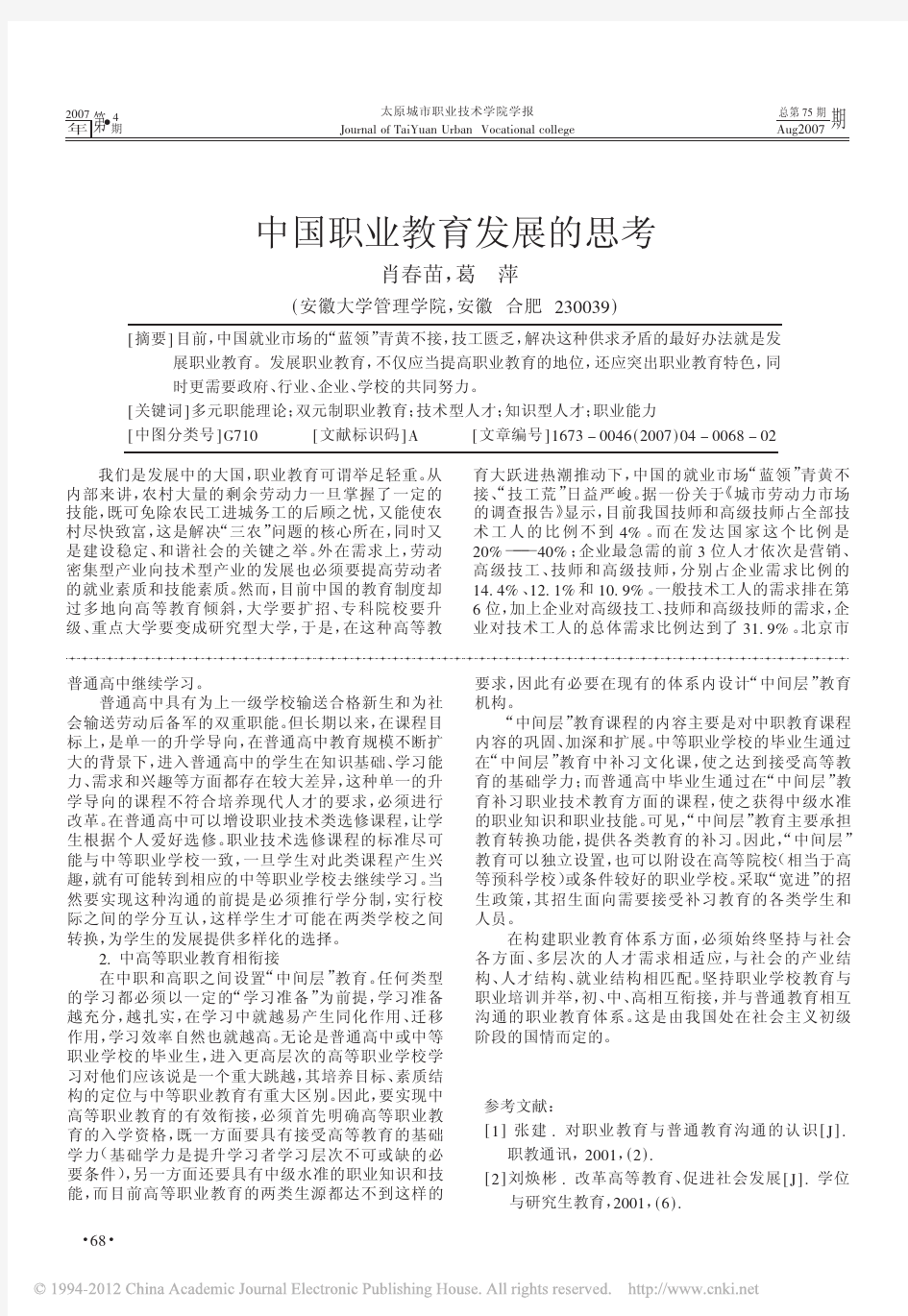 我国现代职业教育体系存在的问题与对策