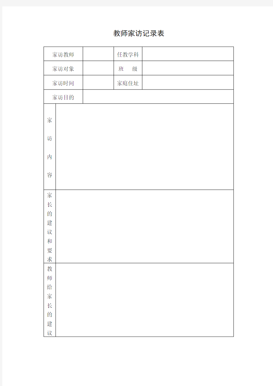 家访表及家访记录内容整理