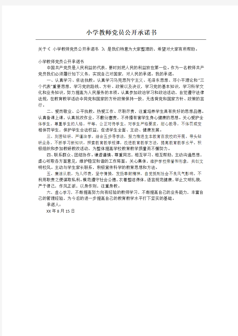 小学教师党员公开承诺书