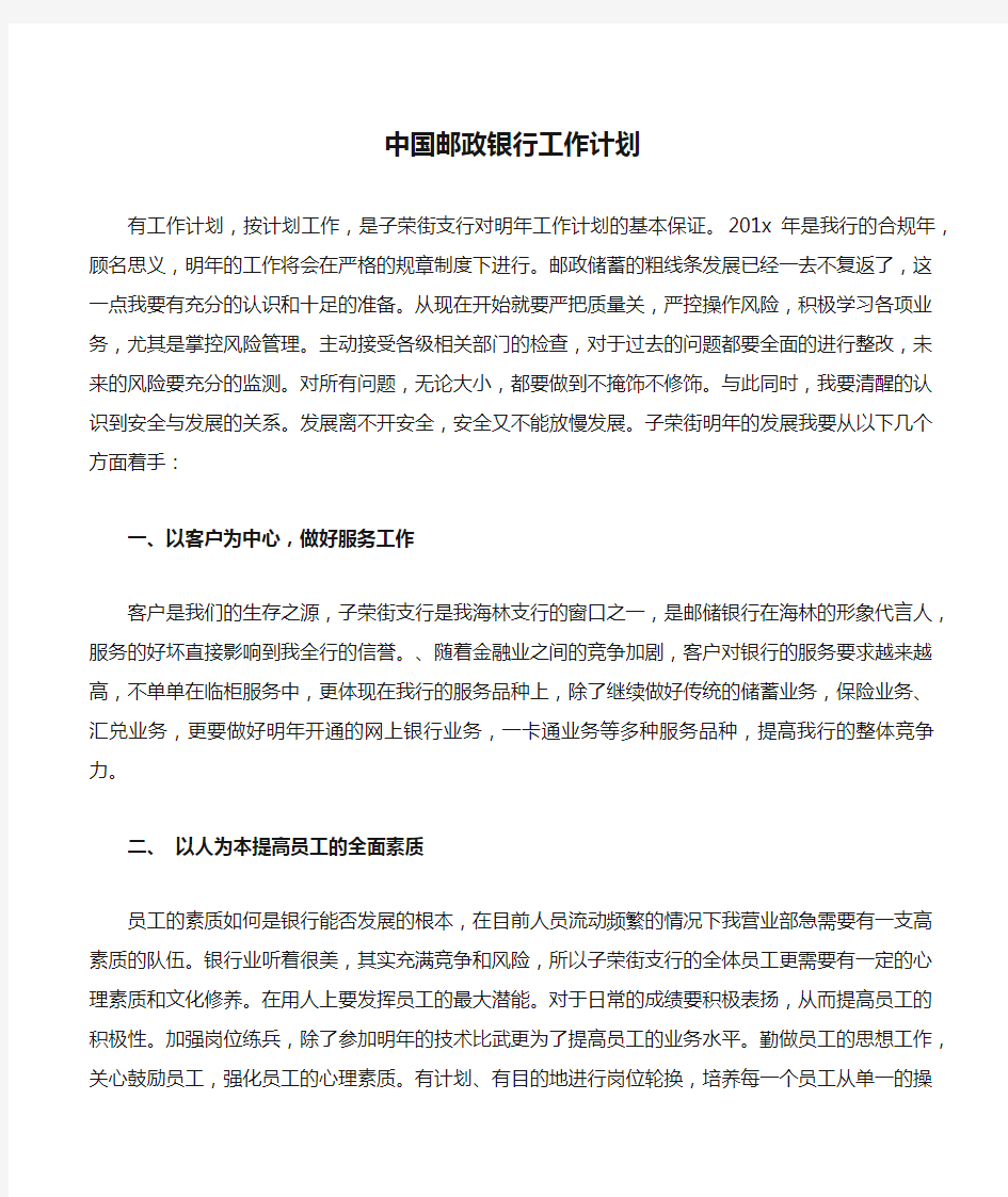 中国邮政银行工作计划