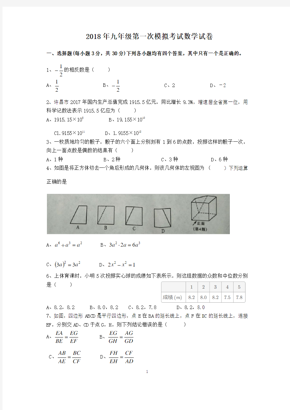 2018年九年级数学第一次模拟考试试题及答案