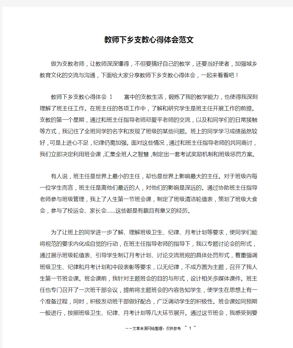 教师下乡支教心得体会范文