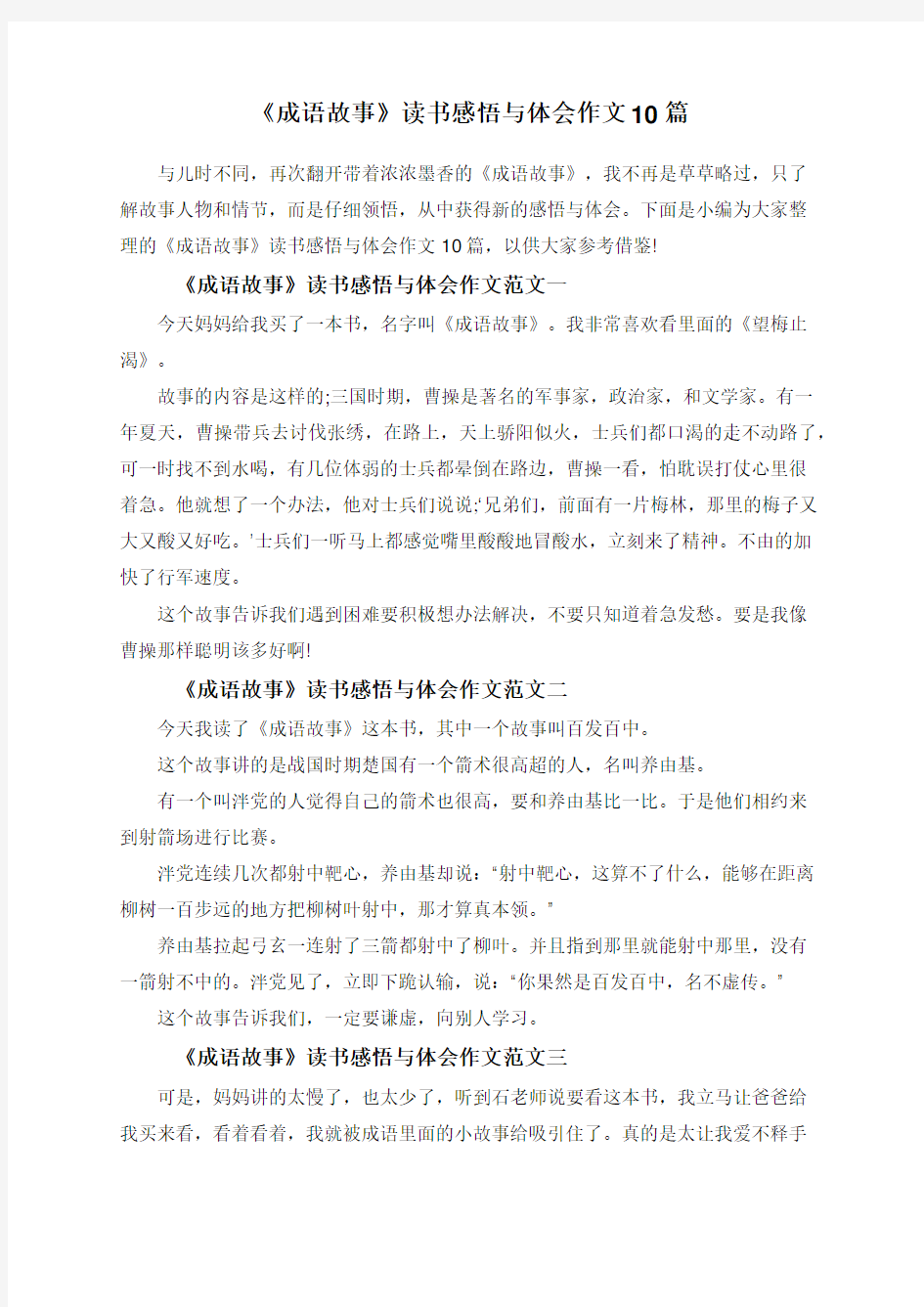 《成语故事》读书感悟与体会作文10篇