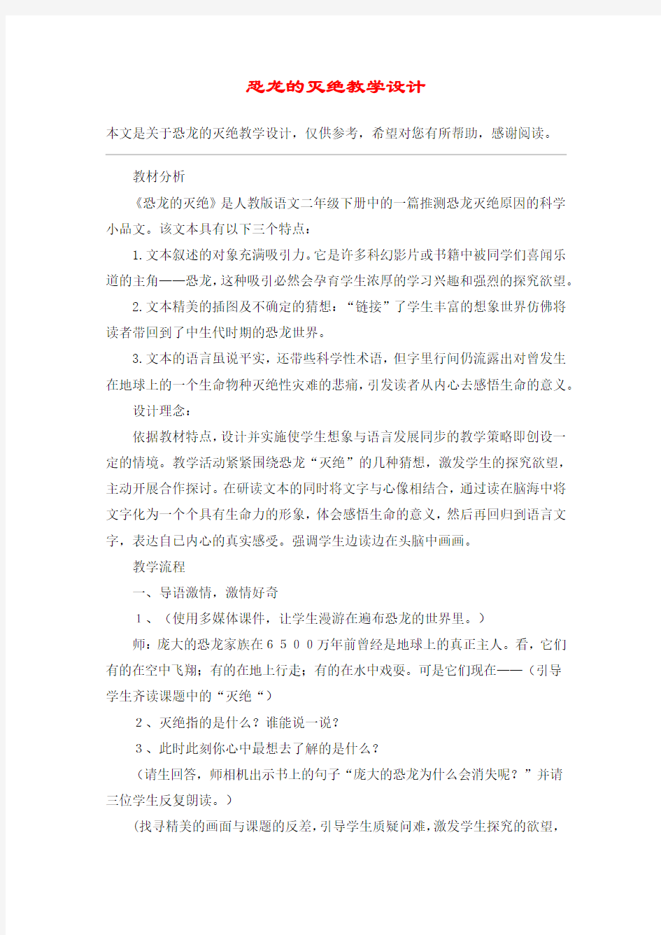 恐龙的灭绝教学设计_教案教学设计