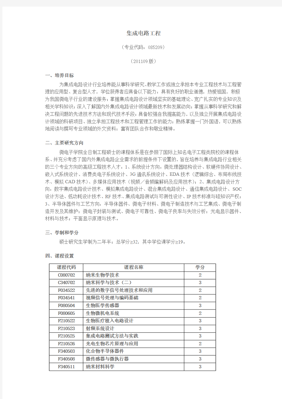 集成电路工程-上海交通大学微纳电子学系