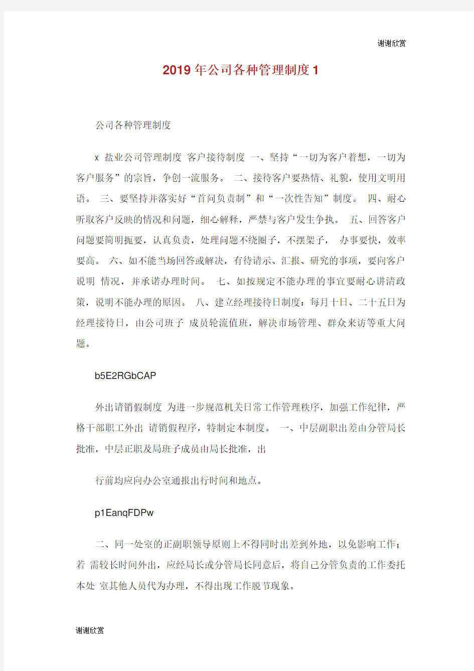 公司各种管理制度.doc