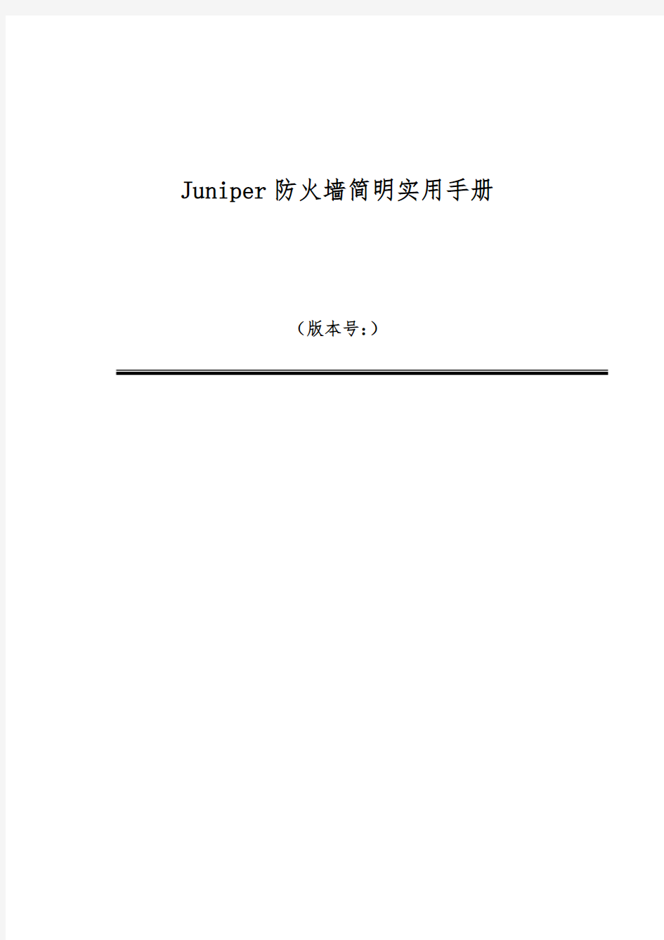 juniper防火墙详细配置手册
