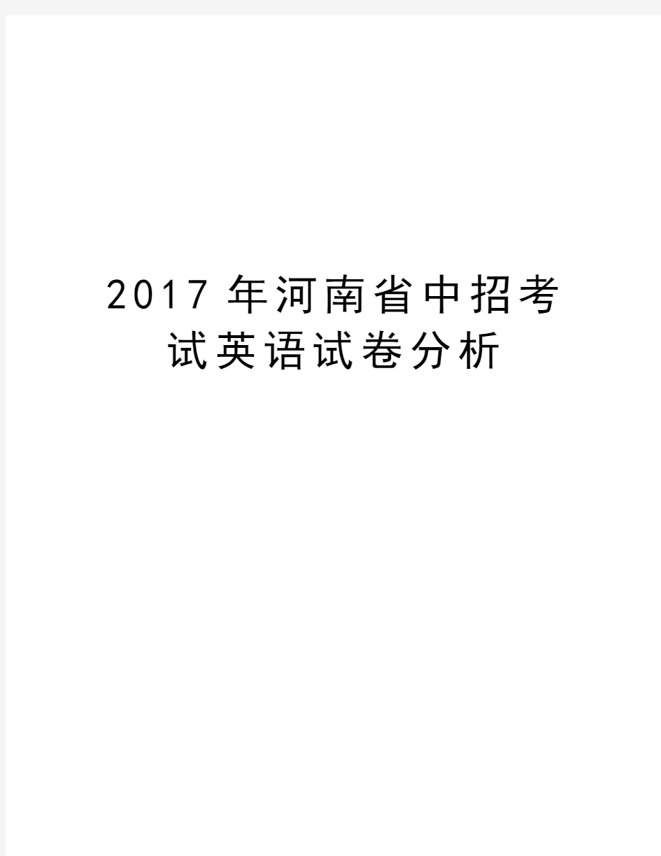 年河南省中招考试英语试卷分析资料讲解