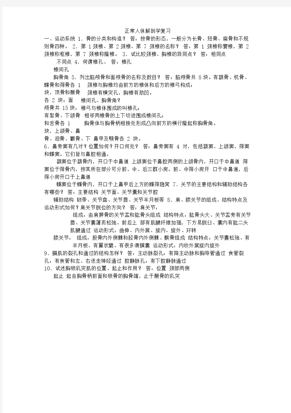 完整版正常人体解剖学复习题及答案