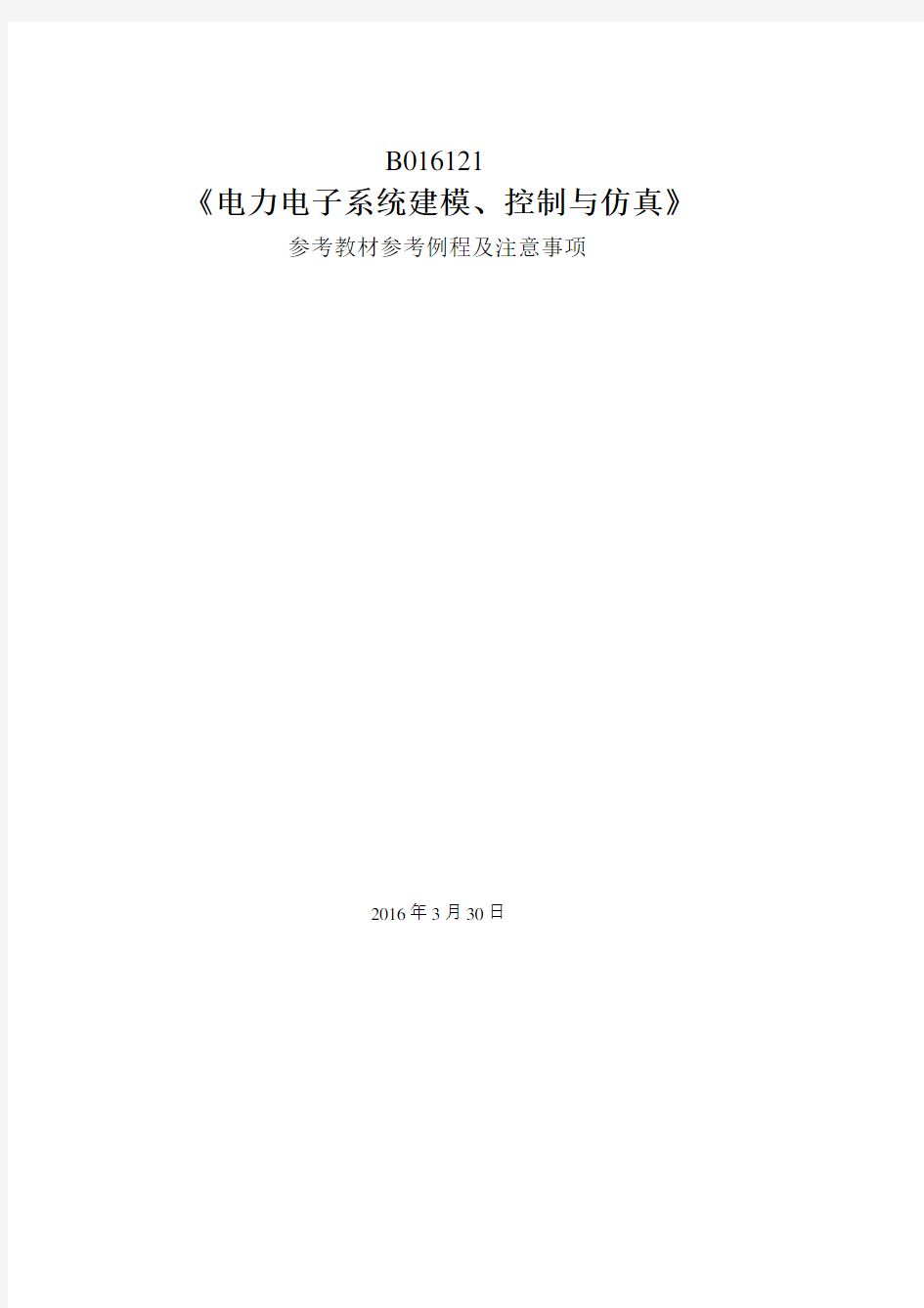 电力电子系统建模控制与仿真_参考教材参考实例