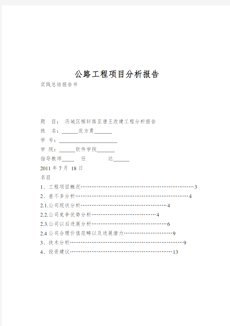 公路工程项目分析报告