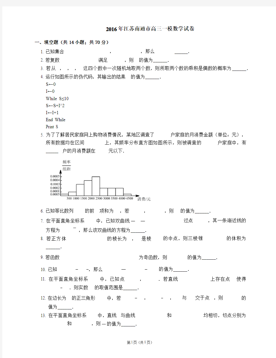 2016年江苏南通市高三一模数学试卷