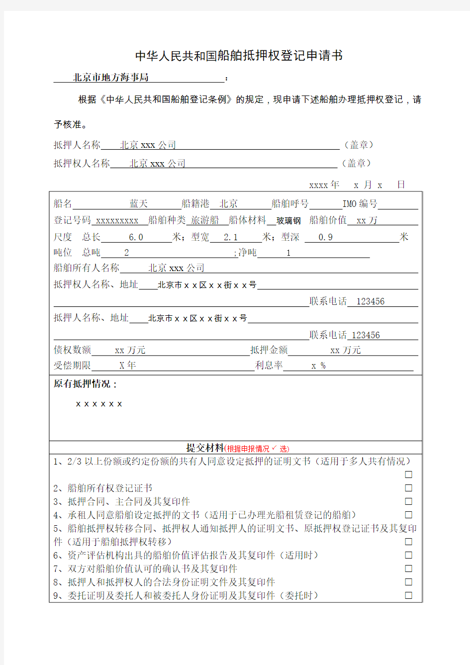中华人民共和国船舶抵押权登记申请书