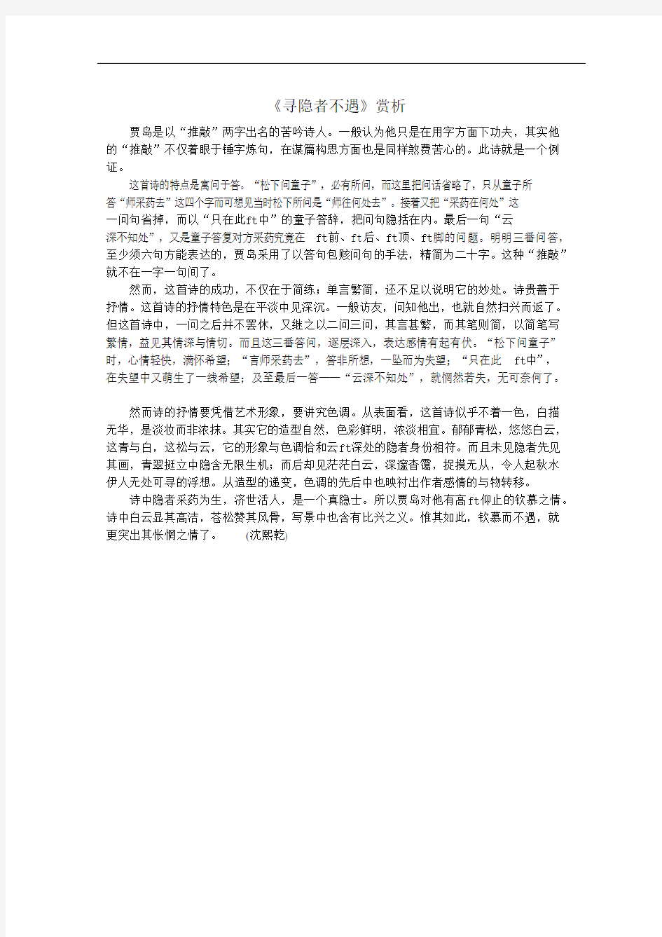 《寻隐者不遇》赏析(可编辑修改word版)