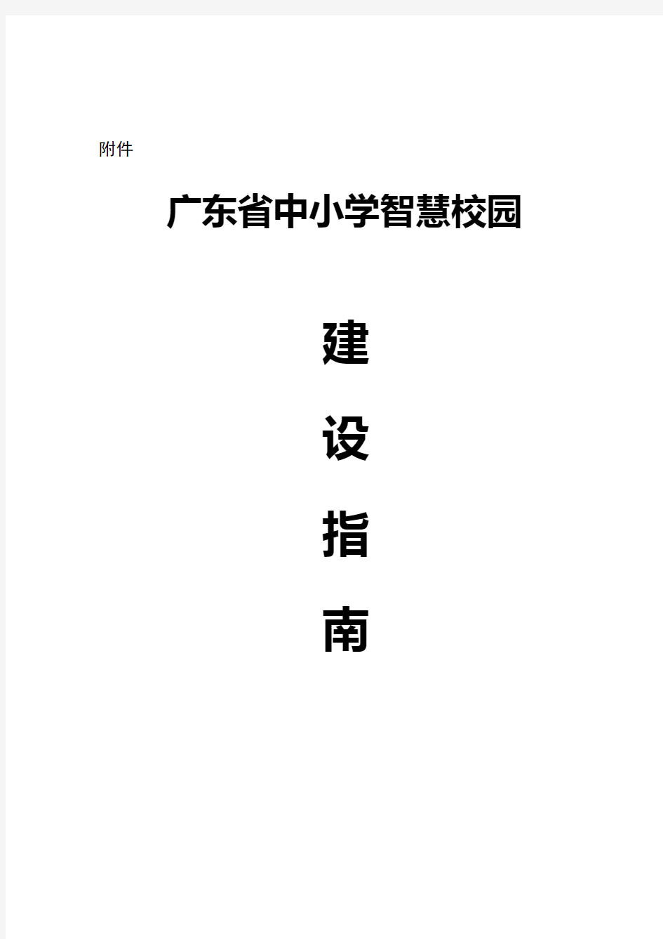 广东省中小学智慧校园建设指南