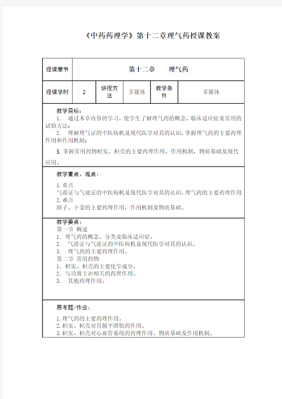 《中药药理学》第十二章理气药授课教案