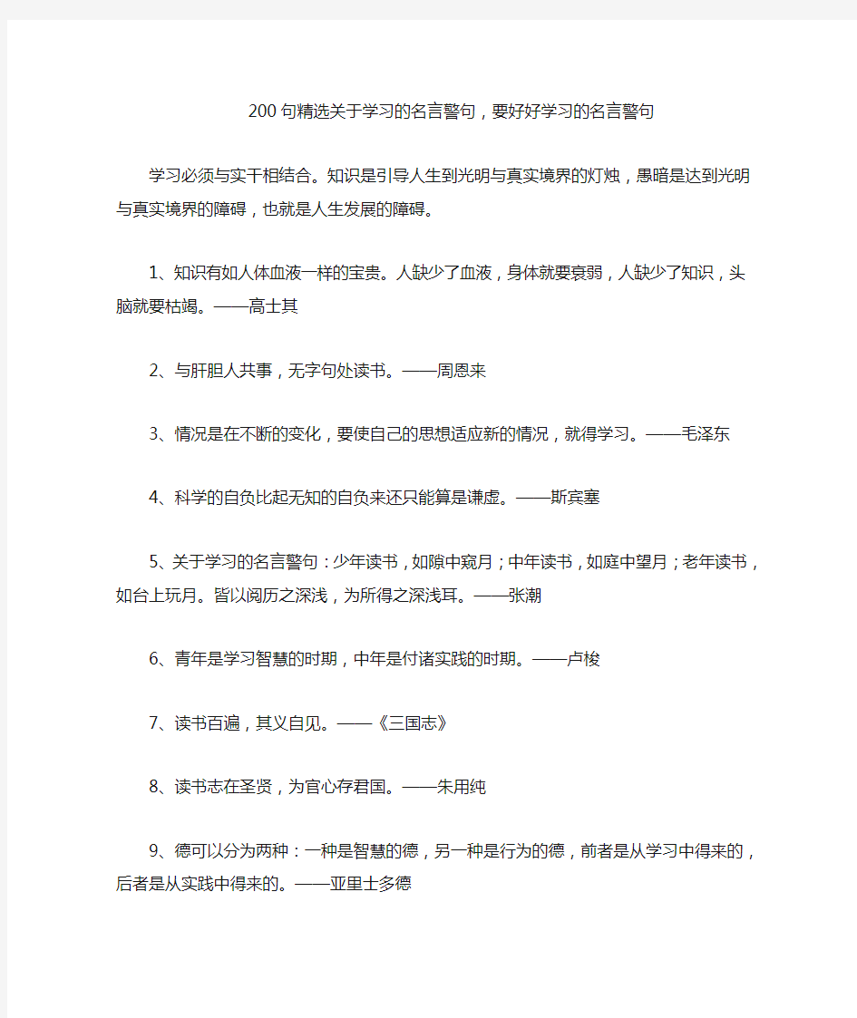 200句精选关于学习的名言警句要好好学习的名言警句