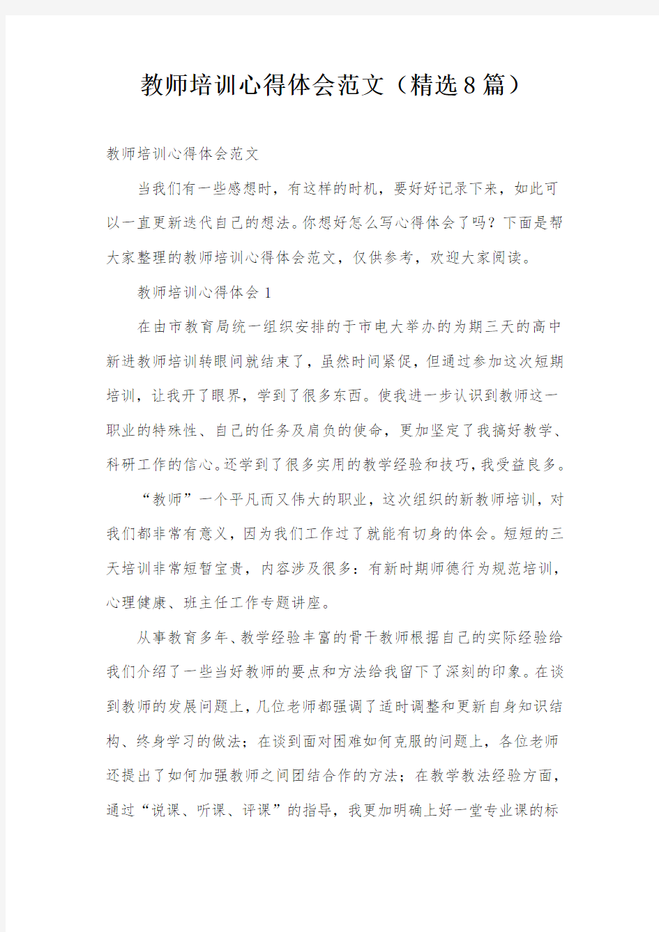 教师培训心得体会范文(精选8篇)