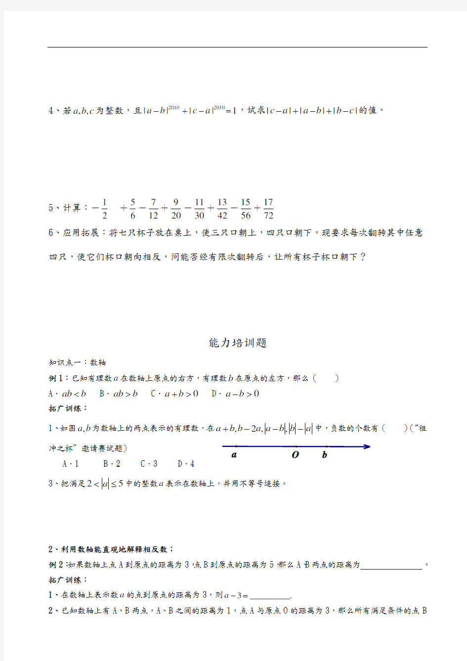 最新有理数培优题(有答案解析)教学文稿